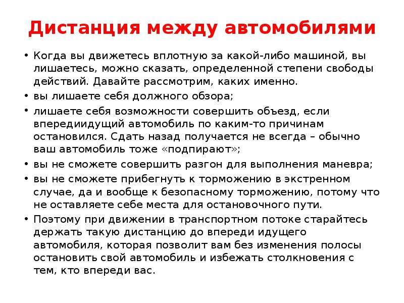 Безопасная дистанция между автомобилями: Безопасная дистанция и боковой интервал - Новости - ГИБДД отделения МВД - Государственные организации информируют