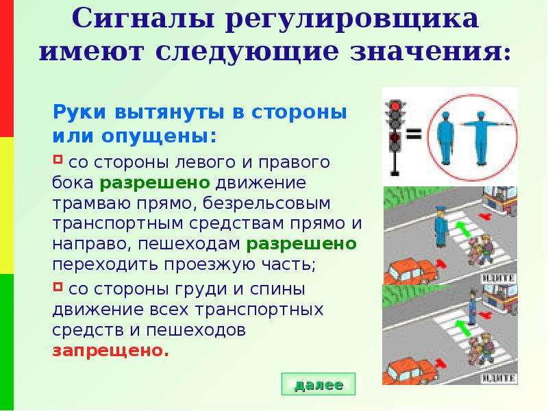 Регулировщик картинки с пояснениями: Сигналы регулировщика. Картинка пояснение сигналов регулировщика дорожного движения. Картинка ПДД с позициями регулировщика. Жесты ре…