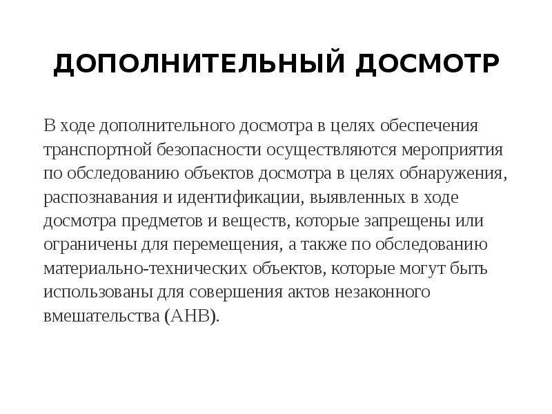 Личный осмотр и досмотр в чем разница: «Обшаривают, по карманам лезут». Чем отличается осмотр машины от досмотра :: Autonews