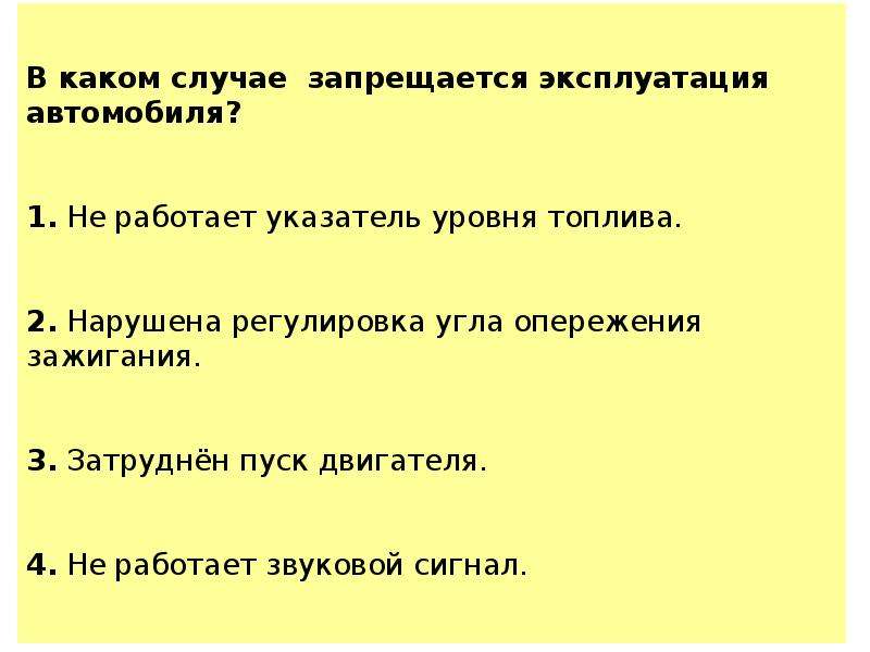 В каких случаях разрешается. В каком случае запрещается эксплуатация транспортного средства. В каком случае запрещается эксплуатация.