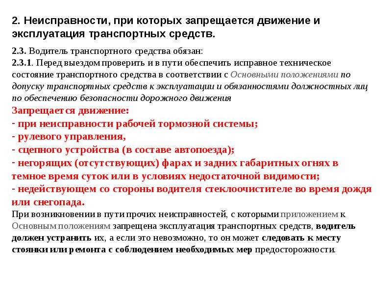 При каких неисправностях нельзя эксплуатировать автомобиль: ПДД РФ 2021 - Перечень неисправностей и условий, при которых запрещается эксплуатация транспортных средств