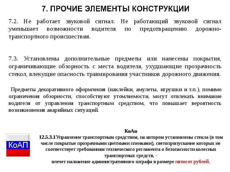 При каких неисправностях нельзя эксплуатировать автомобиль: ПДД РФ 2021 - Перечень неисправностей и условий, при которых запрещается эксплуатация транспортных средств