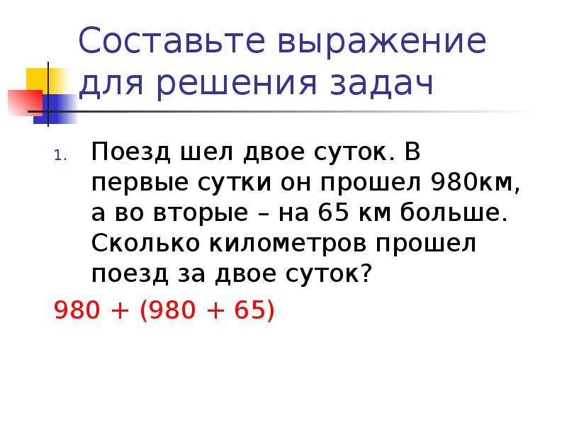 Сколько пройдено километров. Составьте выражение. Решите задачу составляя выражение. В первые сутки поезд прошел. Сколько прошел километров.