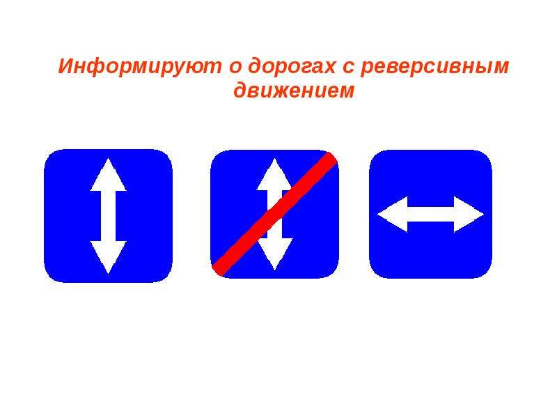 Знак реверсивное движение фото: знак, ПДД на перекрестке, выезд на полосу, по мосту, правила на светофоре, разметка