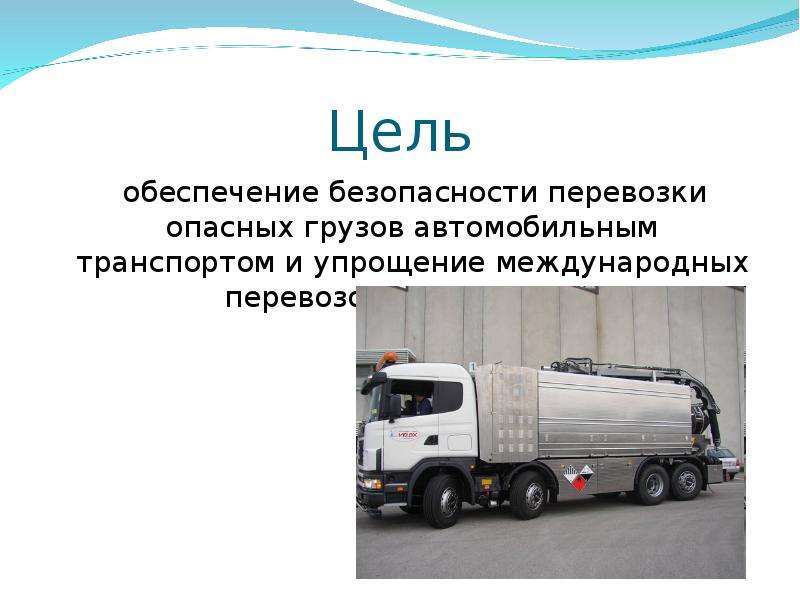 Транспортировка опасных грузов автотранспортом: ДОПОГ. Перевозка опасных грузов от А до Я.