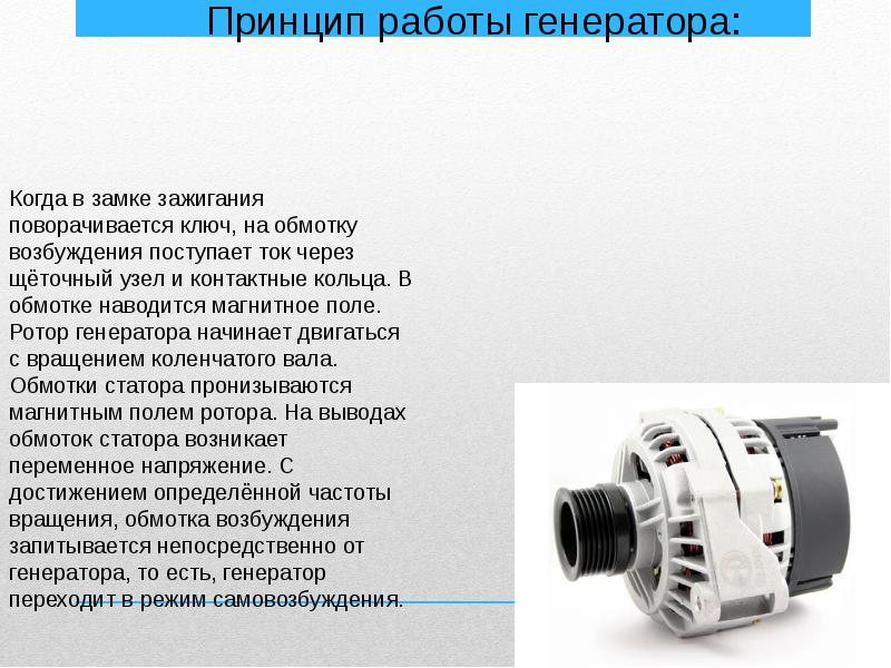 Работа генератора на автомобиле: Устройство и принцип работы автомобильного генератора