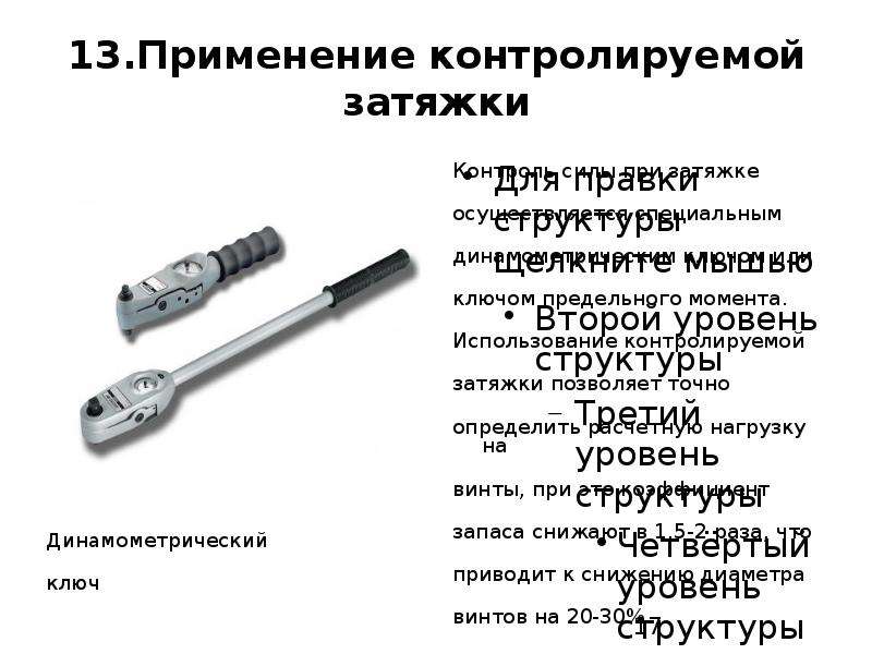 Как выставить момент затяжки на динамометрическом ключе: Динамометрический ключ FORCE | Живи и езди!