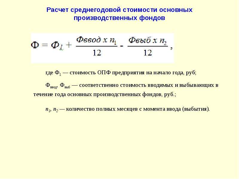 Среднегодовую стоимость основных фондов задача