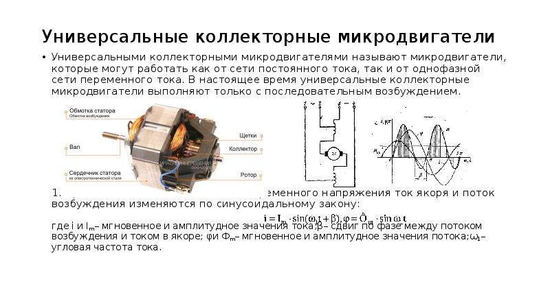 Коллекторный электродвигатель переменного тока схема