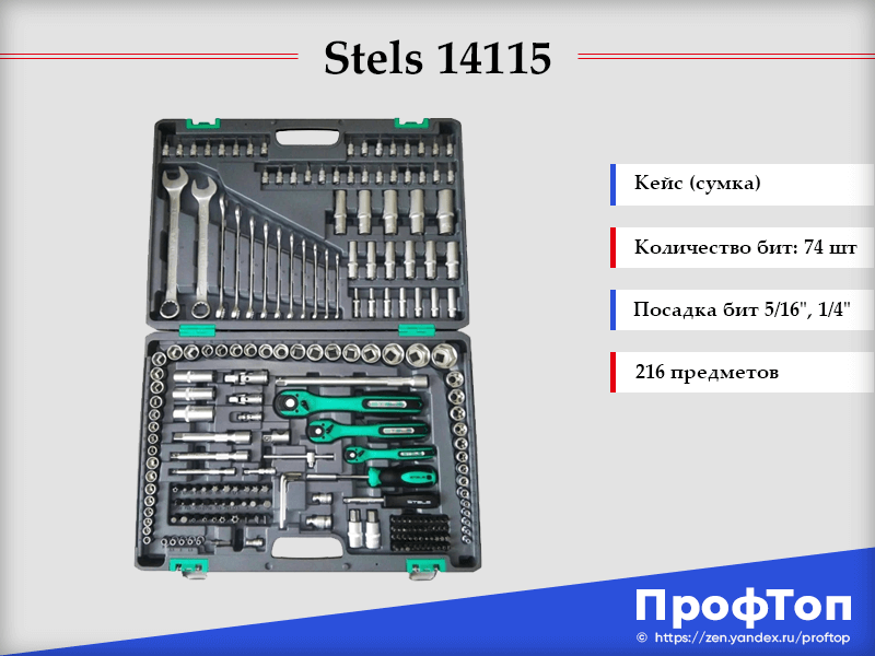 Рейтинг наборов. Stels 14115 (216 предметов). Набор инструментов для авто stels 14115. Набор автомобильных инструментов stels 14115, 216 предм.. Stels 14115.