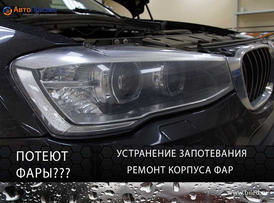 Причины запотевания фары автомобиля: Запотевание фар: причины возникновения и как устранить