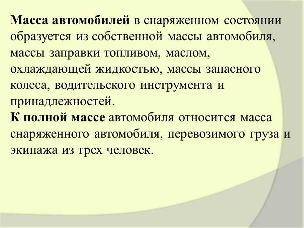 Полная нагрузка и снаряженное состояние: Что такое снаряженная, полная и максимально допустимая масса ТС