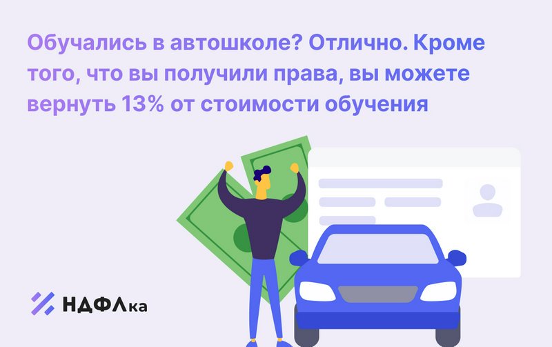 Возврат ндфл за обучение в автошколе: Возврат налога за обучение в автошколе