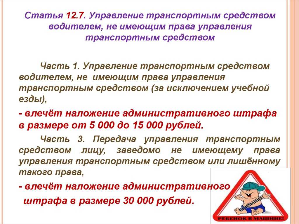 Управление транспортным средством без права управления: КоАП РФ Статья 12.7. Управление транспортным средством водителем, не имеющим права управления транспортным средством \ КонсультантПлюс