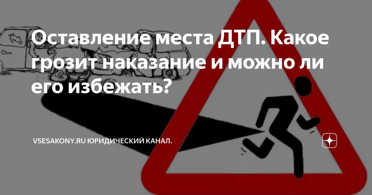 Санкции за оставление места дтп: Лишение прав за оставление места ДТП в 2023 году - ГБУ г. Москвы ЦСО Троицкий