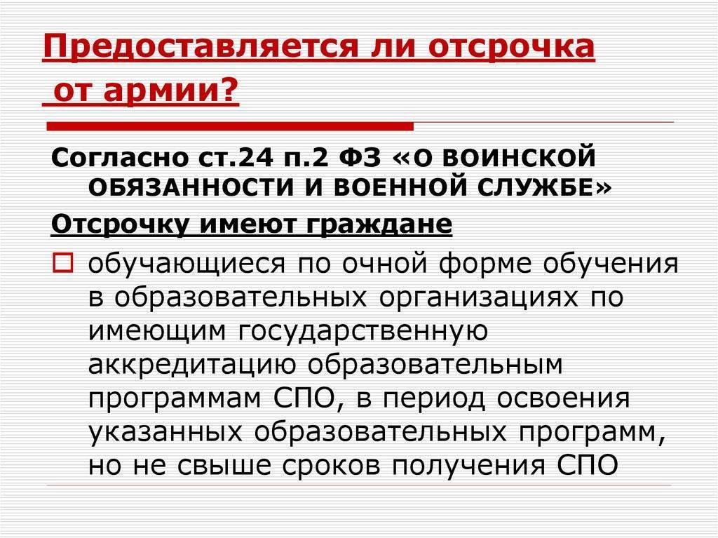 Что такое отсрочка от армии: Отсрочка от призыва на военную службу