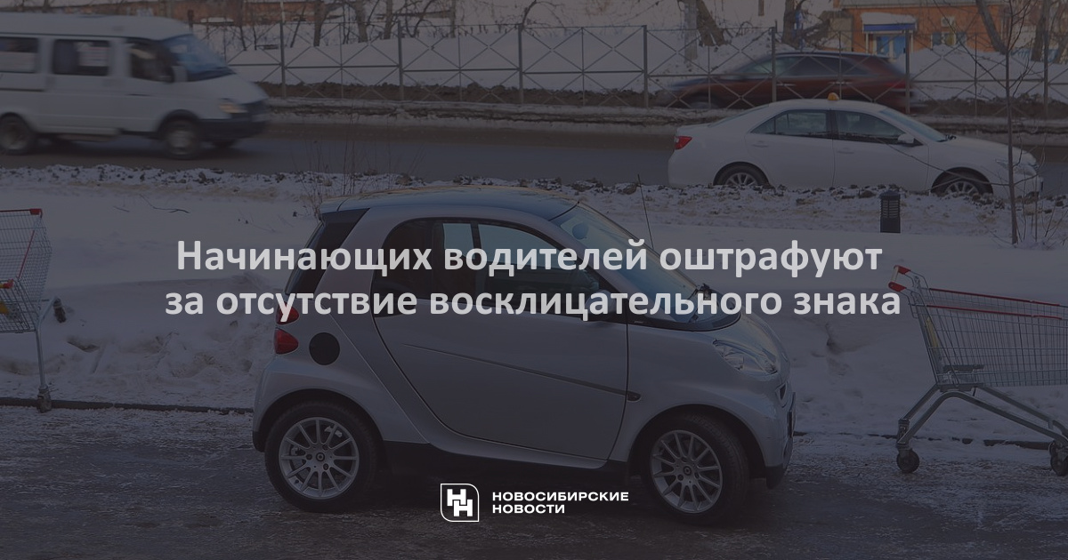 Сколько ездить со знаком начинающий водитель 2018: Сколько нужно ездить со знаком «Начинающий водитель»?