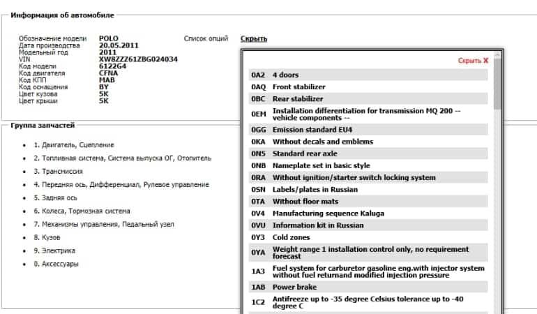 Комплектация авто по вин коду онлайн: Проверка комплектации автомобиля по VIN коду или гос номеру — Автокод
