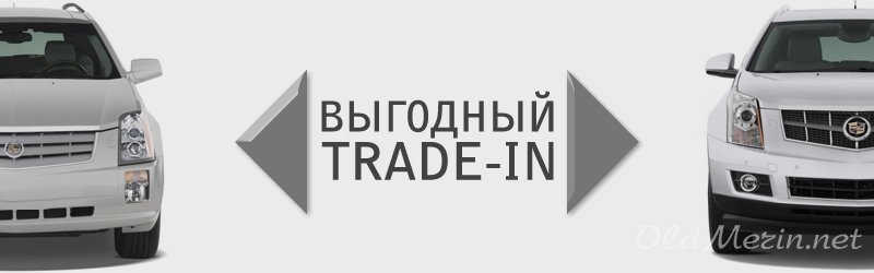 Как работает программа трейд ин: Что это такое Trade-in — как работает и как безопасно купить автомобиль по трейд-ин в автосалоне — журнал За рулем