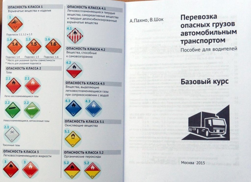 Специальная подготовка водителей и обслуживающего персонала для перевозки опасных грузов