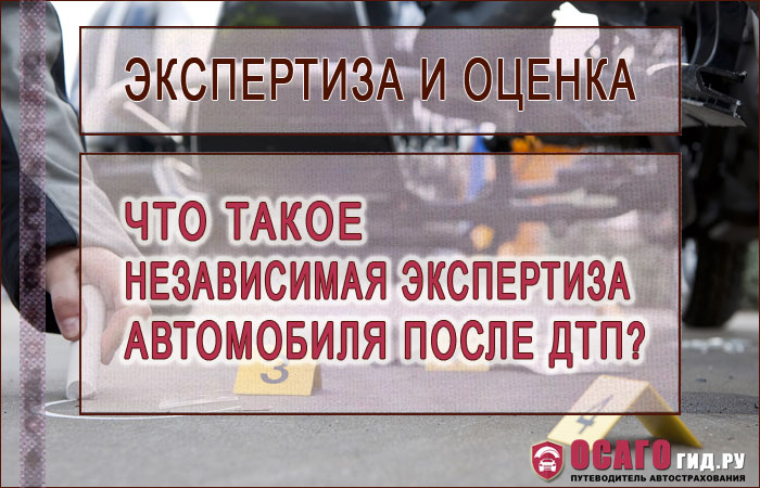 Как проводится независимая экспертиза автомобиля после дтп: Как проводится независимая экспертиза автомобиля после ДТП