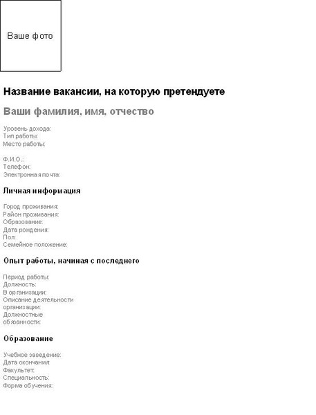 Бланк резюме на работу пример. Пустые бланки резюме. Резюме шаблон для заполнения. Резюме Бланка.