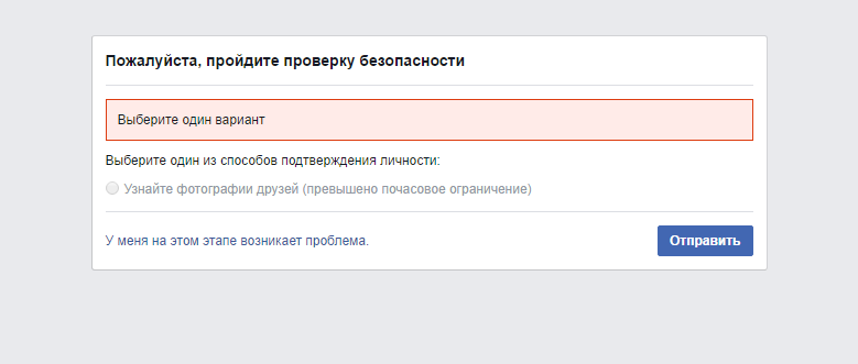 Пройдите проверку. Аккаунт временно недоступен. Не могу пройти проверку безопасности на Фейсбук. Проходить проверку безопасности. Как подтвердить личность в Фейсбуке.