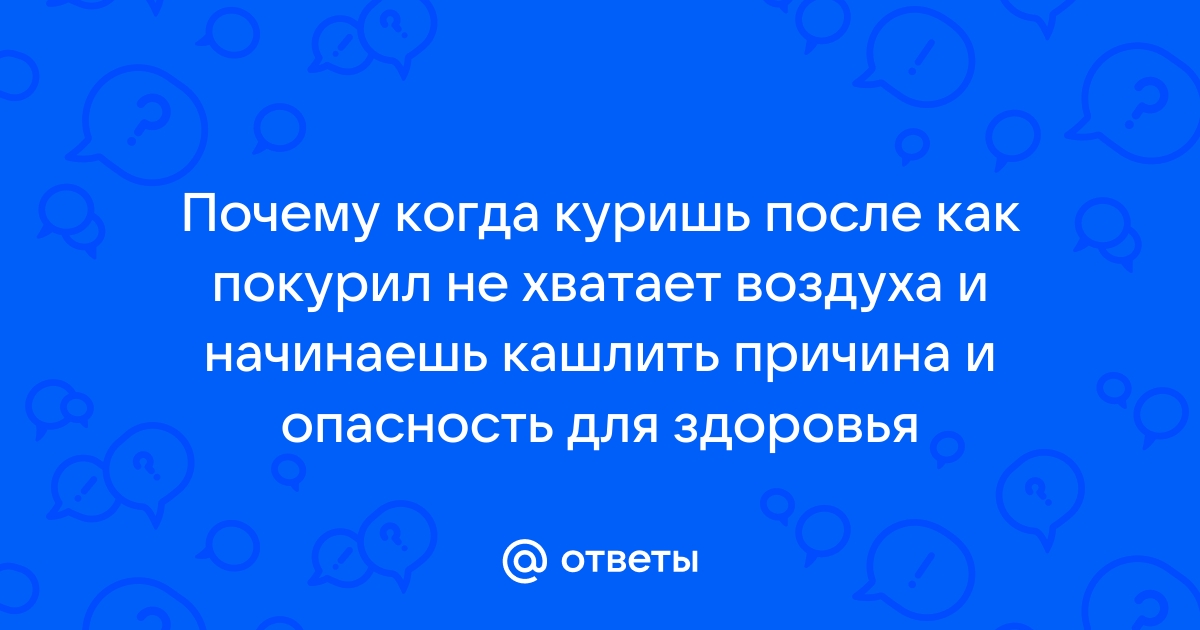 Воздуха не хватает причины: Когда не хватает воздуха: причины одышки