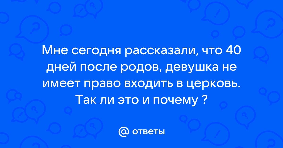 40 дней после родов: традиции, физиологическое и психологическое восстановление женщины