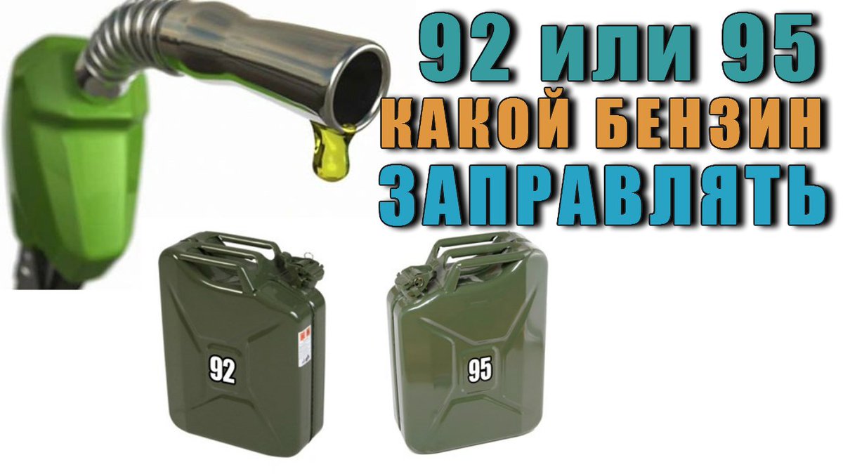 Бензин 98 и 95 разница: Какой бензин заливать в бак: 95 или 98? — журнал За рулем