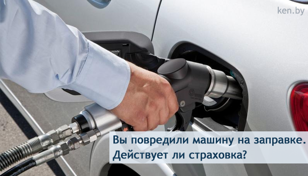 Заправка автомобиля бензином: Заправка автомобиля бензином порядок действий. Как заправлять машину на заправке. Как заправить машину на автоматической заправке