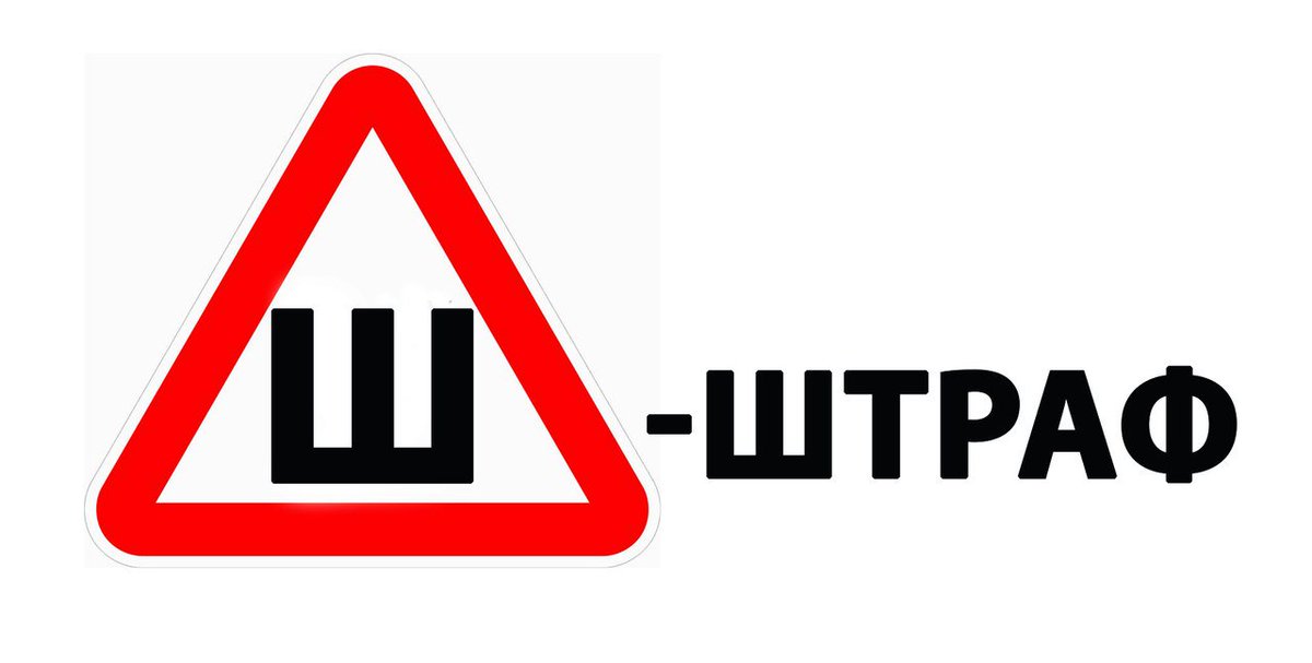 Нужен или не нужен знак шипы: Знак «Шипы» в 2020 году не обязателен, отменили также и штраф за его отсутствие