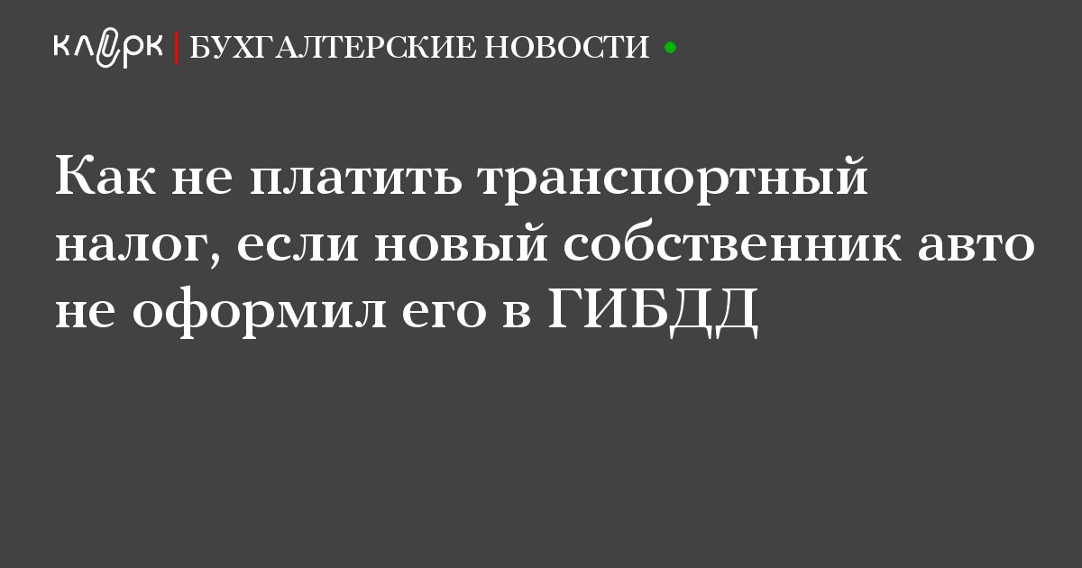 Как не платить транспортный: Как не платить транспортный налог: подборка законных способов
