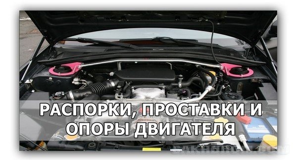 Для чего нужны распорки: Для чего нужны распорки, проставки и опоры двигателя?