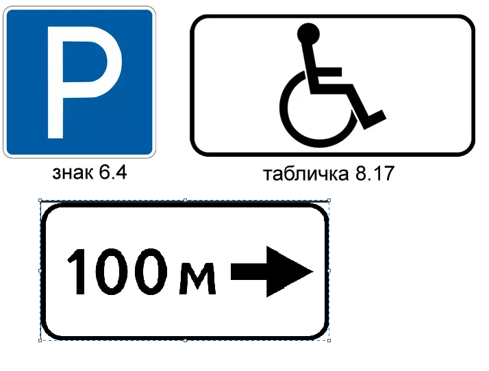 Парковка для инвалидов в москве правила 2023. Знак 6.4.17 д стоянка для инвалидов. Табличку 8.17 «инвалиды размер. Знак 6.4.2 парковки. Знак 8.17 парковка для инвалидов.