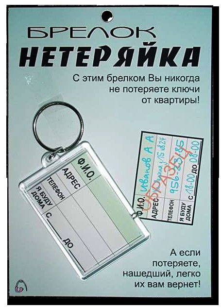 Потерял брелок. Брелок Нетеряйка. Брелки с номером телефона для ключей. Брелок потеряшка для ключей. Чтобы не потерять ключи.