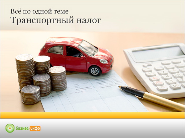 Как не платить транспортный налог: Кому можно не платить транспортный налог (список) :: Autonews