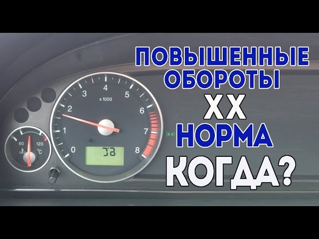 Повышаются обороты на холостом ходу: «Как устранить высокие обороты на холостом ходу?» – Яндекс.Кью