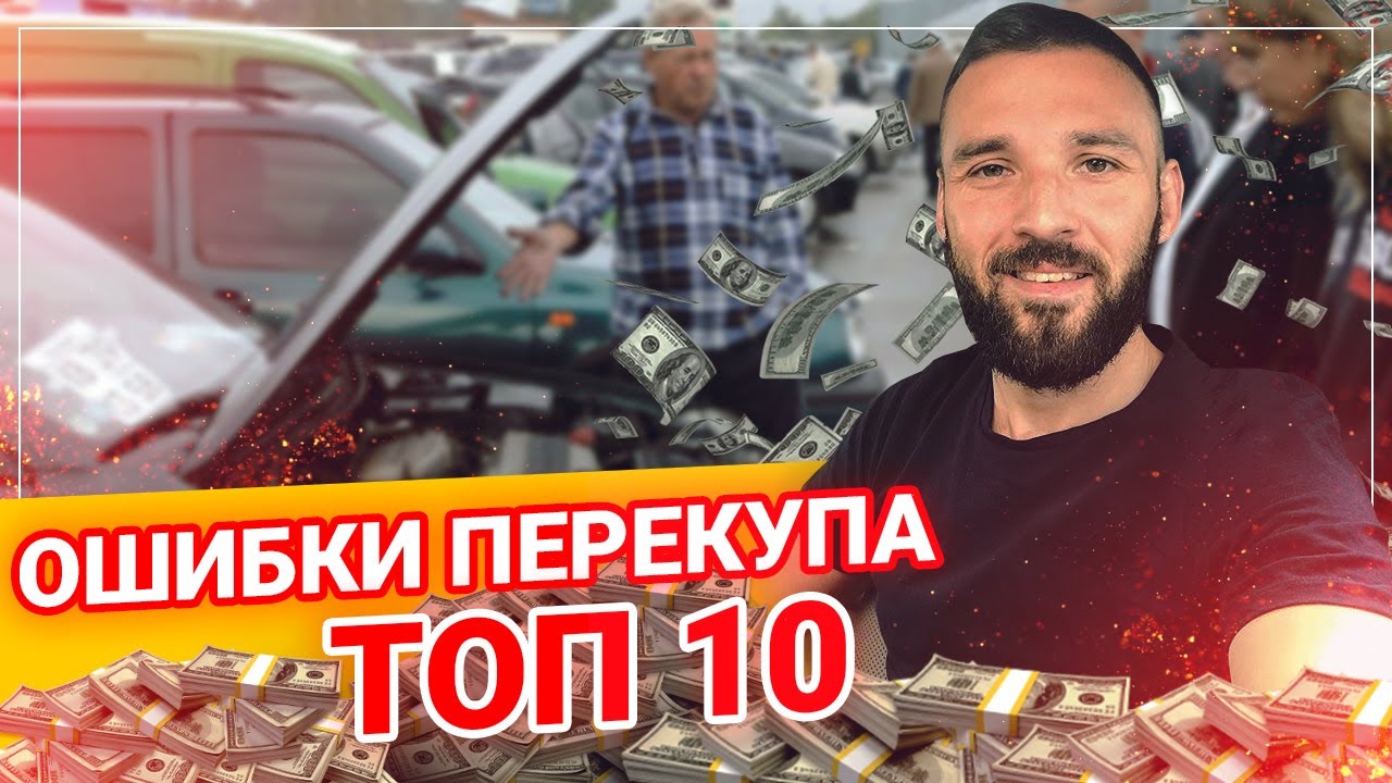 Как стать перекупщиком: Как стать перекупом автомобилей с нуля и зарабатывать от 100 тысяч рублей в месяц