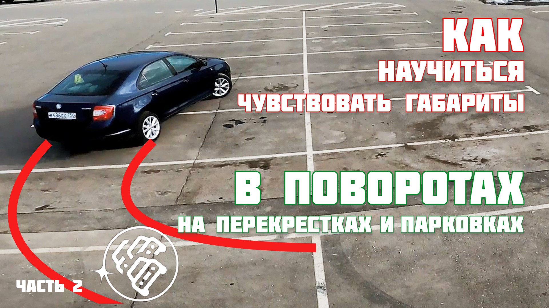 Как научиться чувствовать габариты машины: Как научиться правильно чувствовать габариты автомобиля