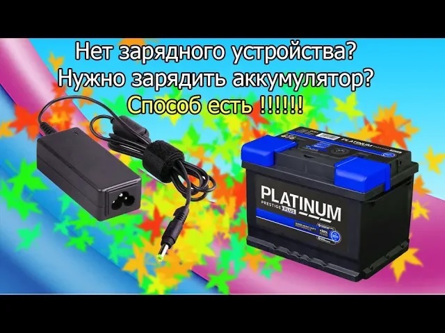 Как можно зарядить аккумулятор: Зарядка АКБ без зарядного устройства: способы и меры безопасности
