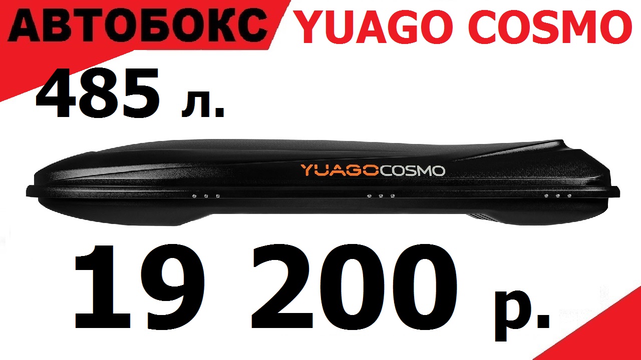 Yuago cosmo: Автобокс Yuago Cosmo 210 485л