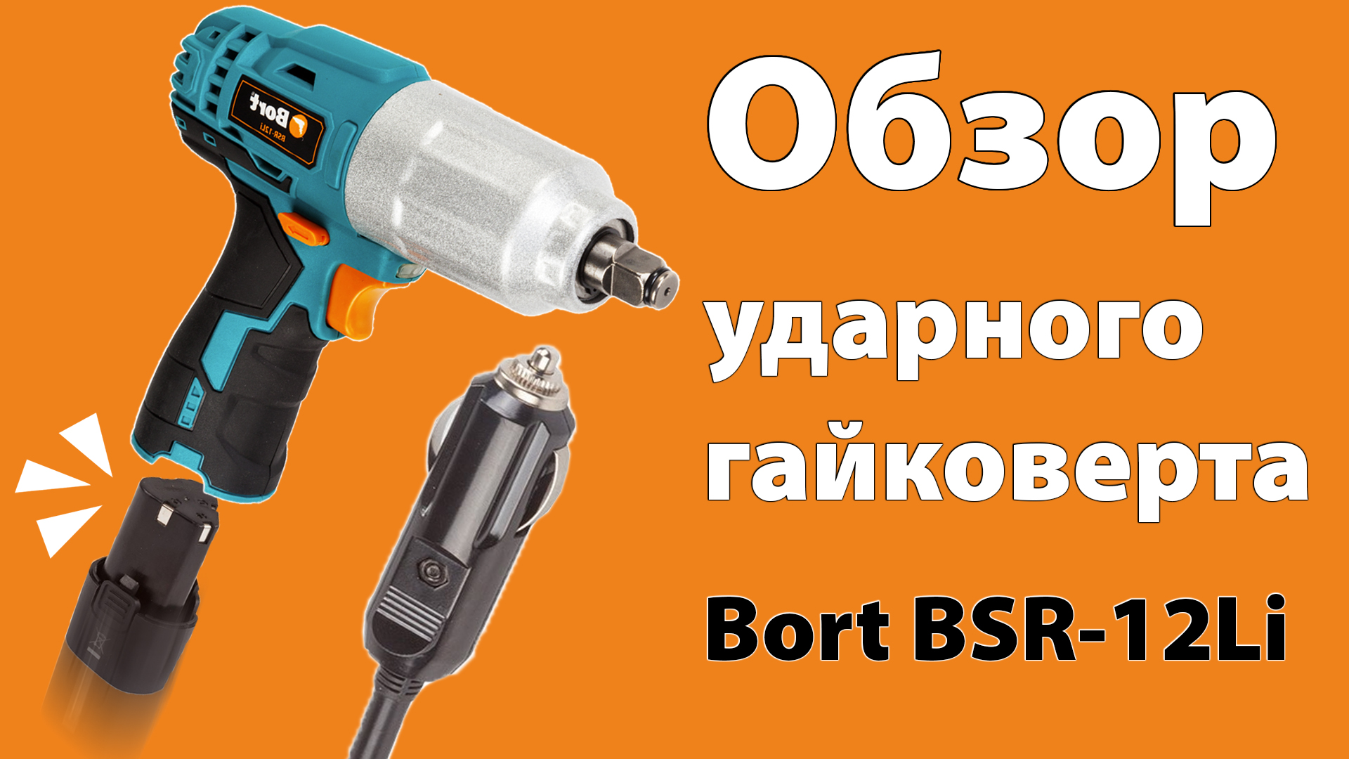 Гайковерт автомобильный от прикуривателя: Гайковерт проводной автомобильный BSR-12 купить в интернет магазине Bort.ru