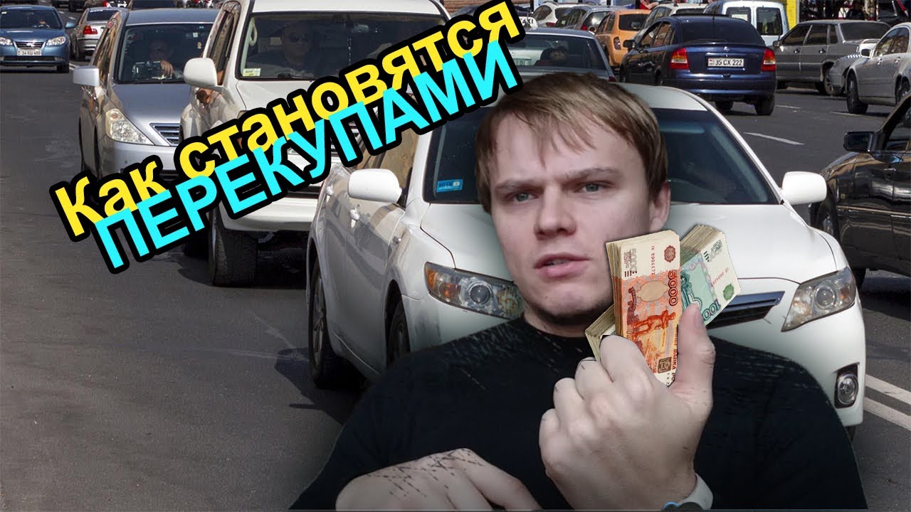 Как стать перекупщиком: Как стать перекупом автомобилей с нуля и зарабатывать от 100 тысяч рублей в месяц