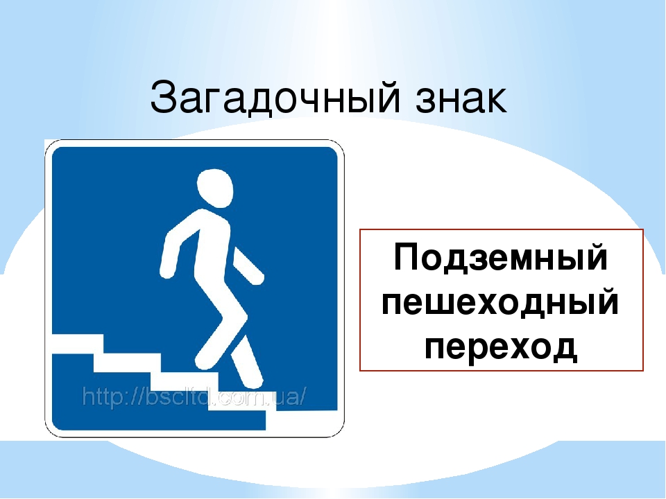 Знак подземный пешеходный переход картинка для детей: Дорожный знак «Подземный пешеходный переход» детям