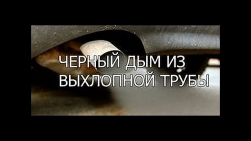 Почему из глушителя капает черная жидкость: Капает черная жидкость из выхлопной трубы