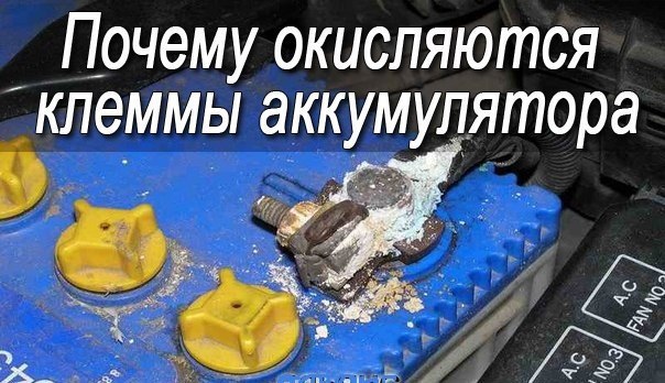 Окисляются клеммы: Почему окисляются клеммы аккумулятора и что с этим делать?