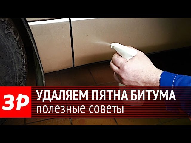 Чем удалить битум с кузова автомобиля: Удаляем битумные пятна. 6 советов, как не повредить лакокрасочное покрытие