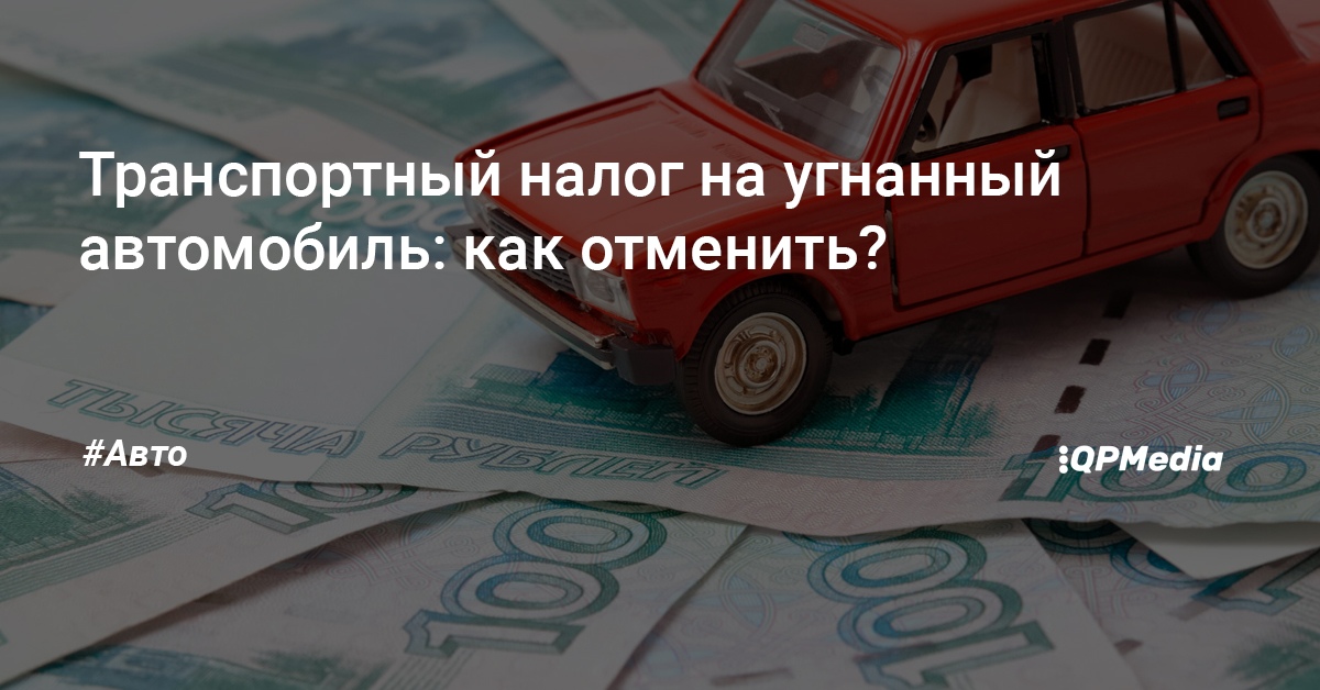 Как не платить налог за авто: ставки, льготы и что будет, если не платить :: Autonews