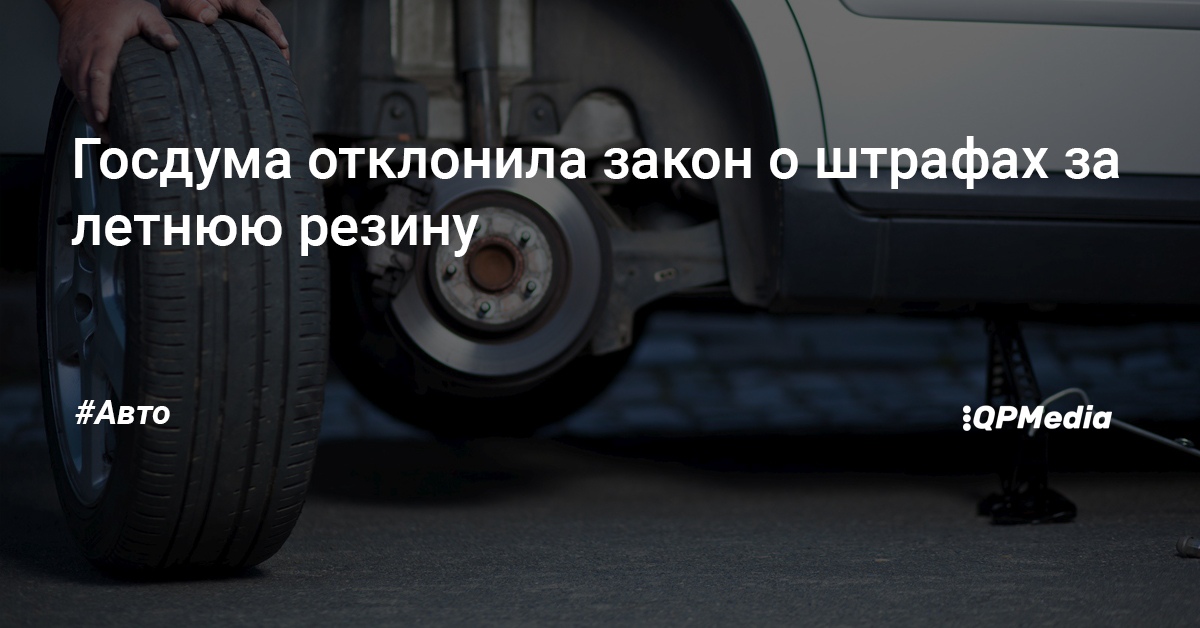 Сумма штрафа за летнюю резину: Какой штраф за езду на летней резине зимой в 2021 году?